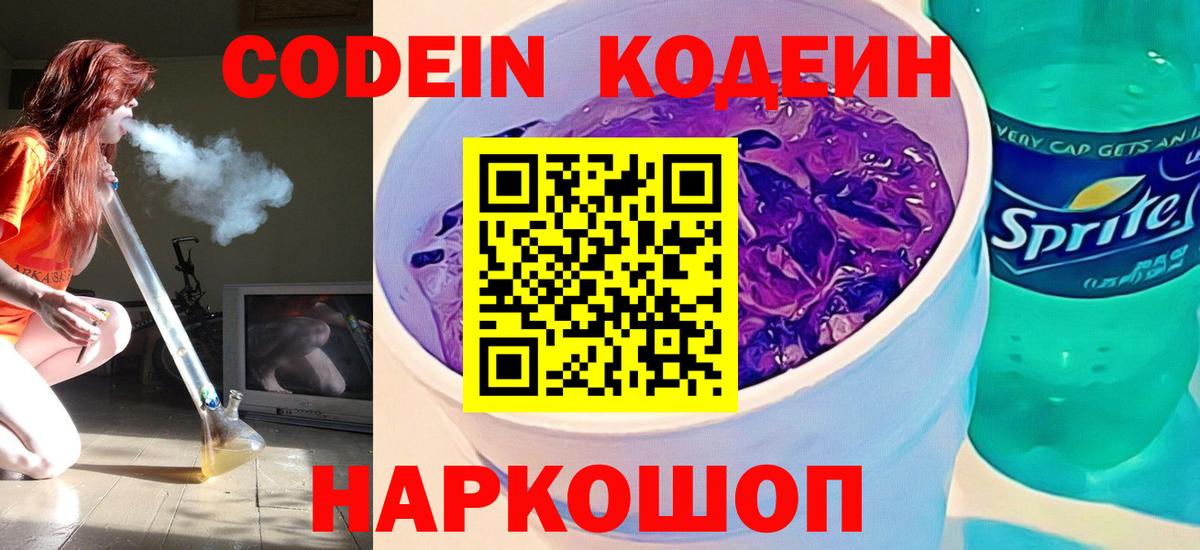 Кодеин Purple Drank Аша
